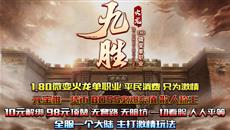 《火龙传奇》:九胜火龙单职业