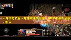 ��������˽���������ͨ��ָ�ϣ�BOSS�������Ŷӷֹ�