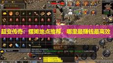 ���䴫�棺��̯�ص��Ƽ���������׬Ǯ���Ч